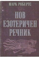 Нов езотеричен речник